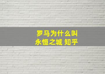 罗马为什么叫永恒之城 知乎